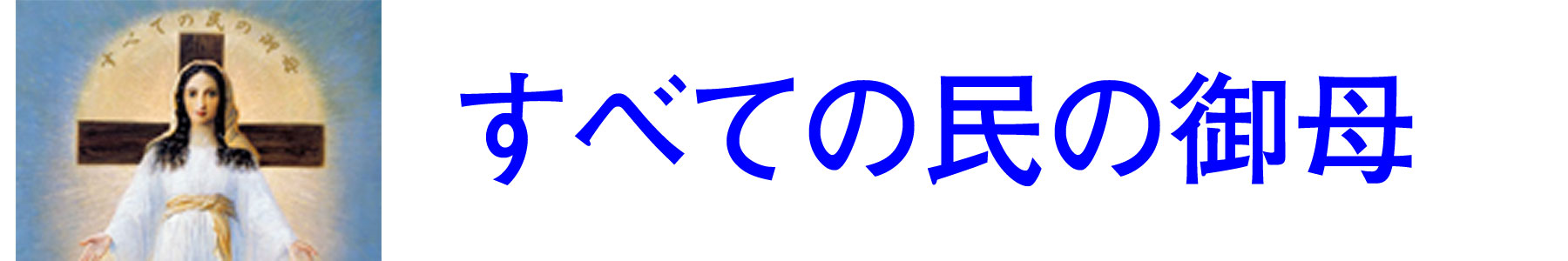 すべての民の御母 日本公式サイト
